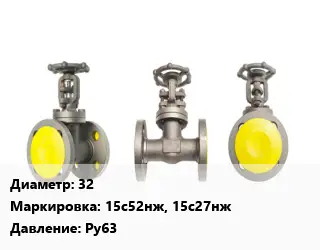 Вентиль стальной - клапан запорный 32 15с52нж, 15с27нж Ру63